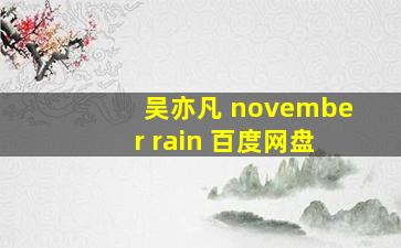 吴亦凡 november rain 百度网盘